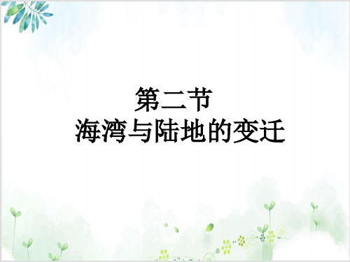 粤人版七(上)地理课件海洋与陆地的变迁PPT课件