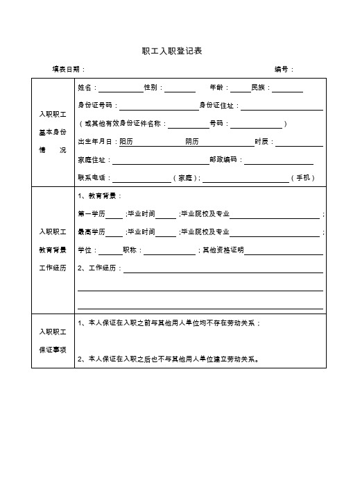 职工入职登记表(模板)