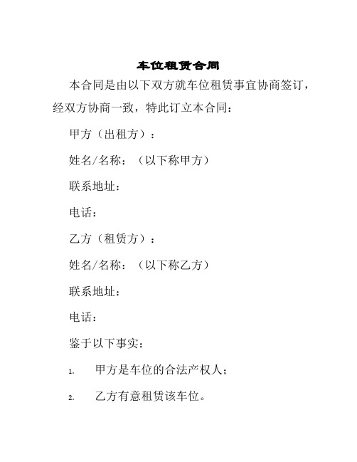 车位租赁合同doc