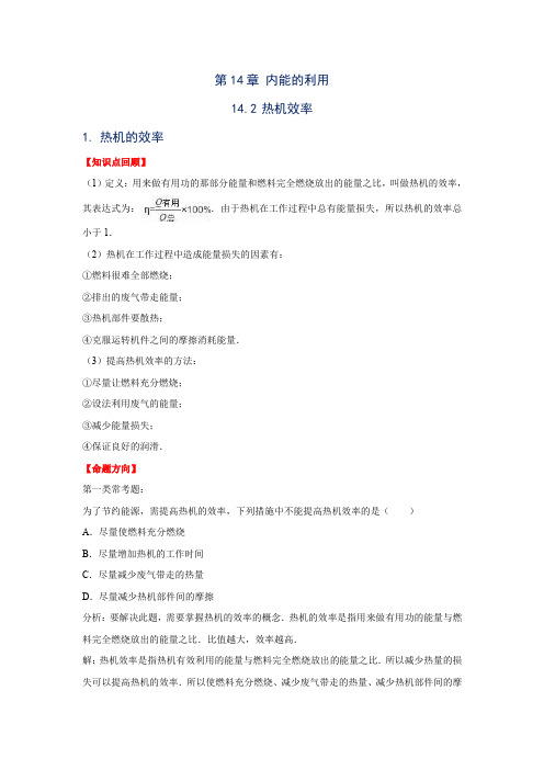人教版九年级物理章节知识点解析：14.2 热机效率