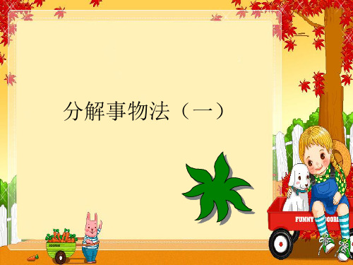 事物分解法