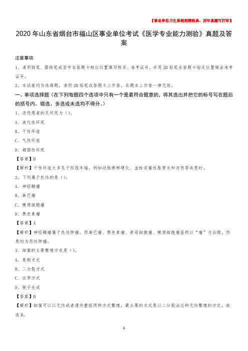 2020年山东省烟台市福山区事业单位考试《医学专业能力测验》真题及答案