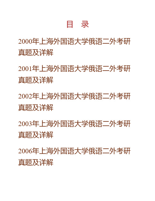 (NEW)上海外国语大学251俄语二外历年考研真题及详解