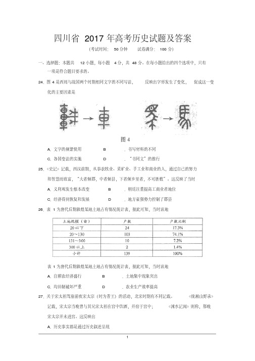 四川省2017年高考历史试题及答案(Word版)