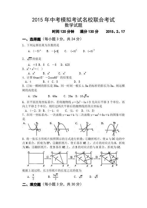 2015年中考模拟考试名校联合考试数学试题及答案