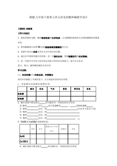 初中化学_九年级化学下册第七单元《常见的酸和碱》训练课教学设计学情分析教材分析课后反思