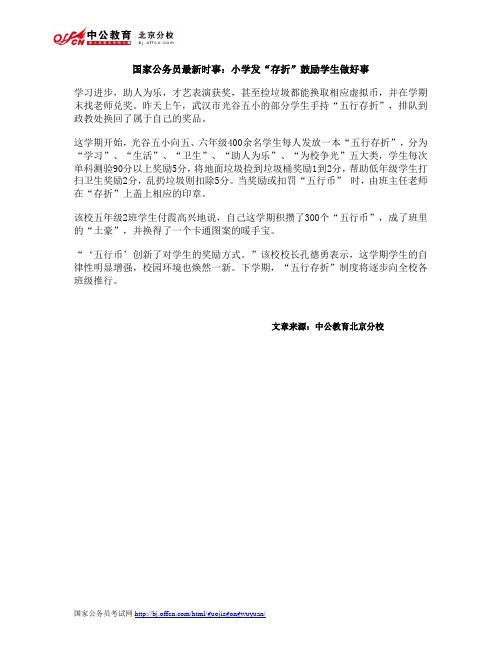 国家公务员最新时事：小学发“存折”鼓励学生做好事
