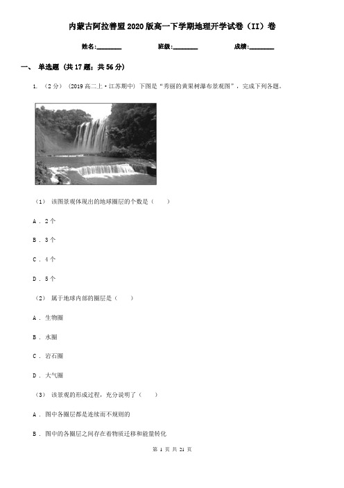 内蒙古阿拉善盟2020版高一下学期地理开学试卷(II)卷