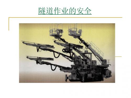 隧道施工作业安全知识培训