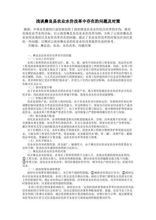浅谈彝良县农业水价改革中存在的问题及对策
