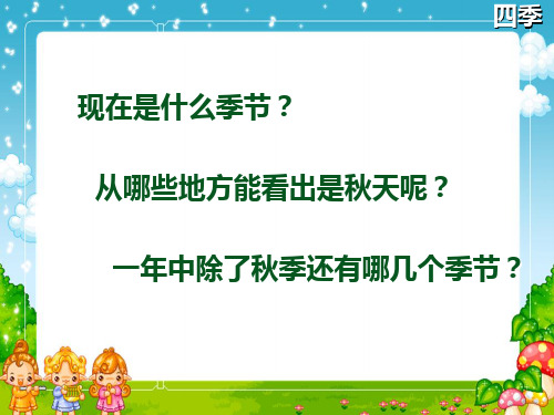 小学语文一年级上《四季》196课标版PPT课件 一等奖名师公开课比赛优质课评比试讲