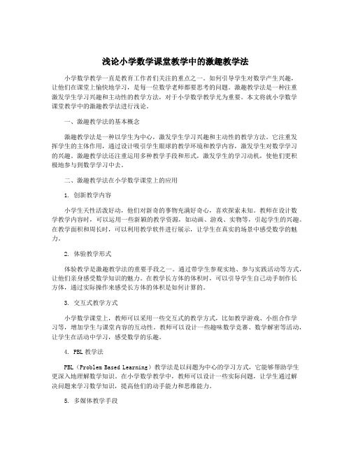 浅论小学数学课堂教学中的激趣教学法