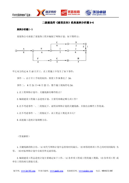 二级建造师《建筑实务》经典案例分析题6-6