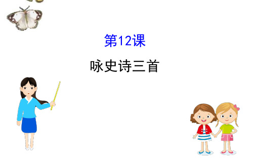 高中语文2020年编全一册课件粤教选修《唐诗宋词元散曲选读》高中语文：咏史诗三首