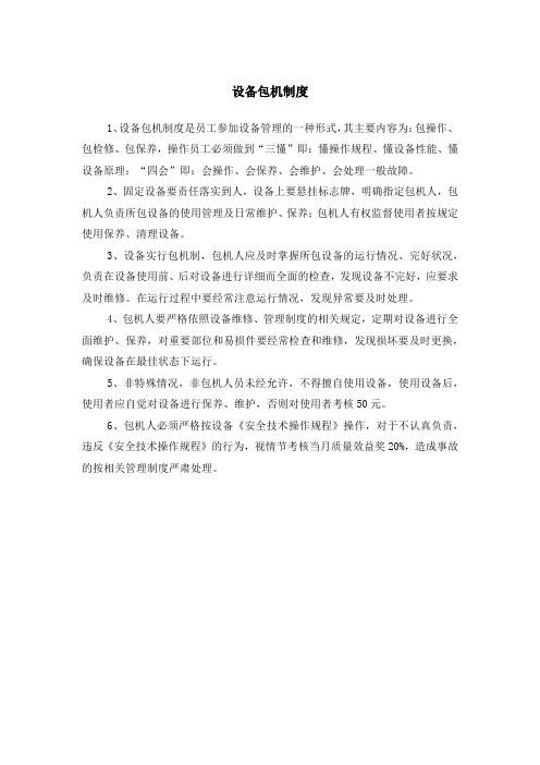 设备包机制度