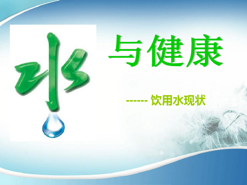 水与健康专题讲座 饮用水现状课件一
