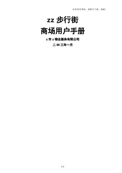 步行街商场用户手册