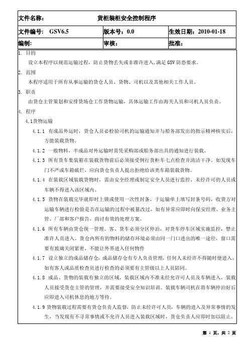 GSV6.5 货柜装柜安全控制程序
