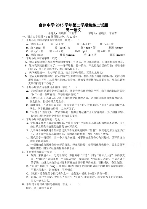 浙江省台州中学2015-2016学年高一语文下册第二次统练试卷
