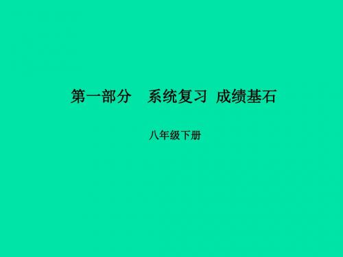 菏泽专版2018中考英语总复习第一部分系统复习成绩基石八下第12讲Unit1_2课件20181220142