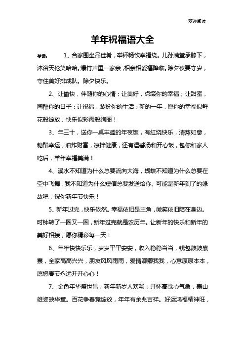 羊年祝福语大全