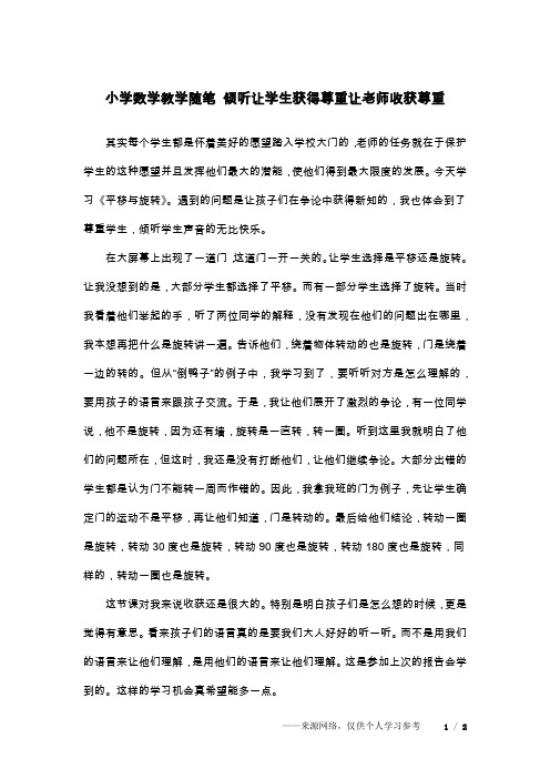 小学数学教学随笔 倾听让学生获得尊重让老师收获尊重