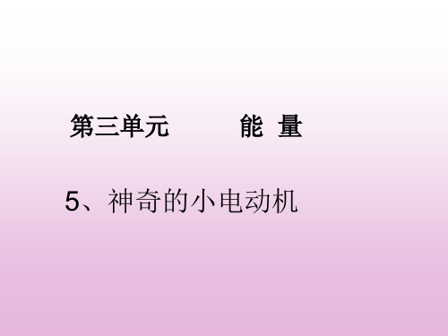 神奇的小电动机ppt