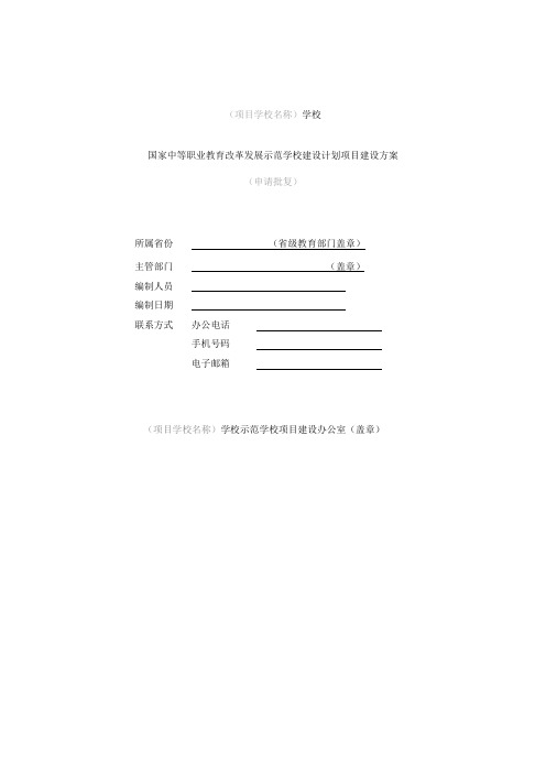 国家中等职业教育改革发展示范学校建设