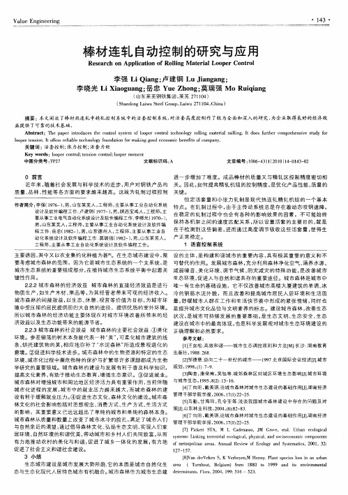 棒材连轧自动控制的研究与应用