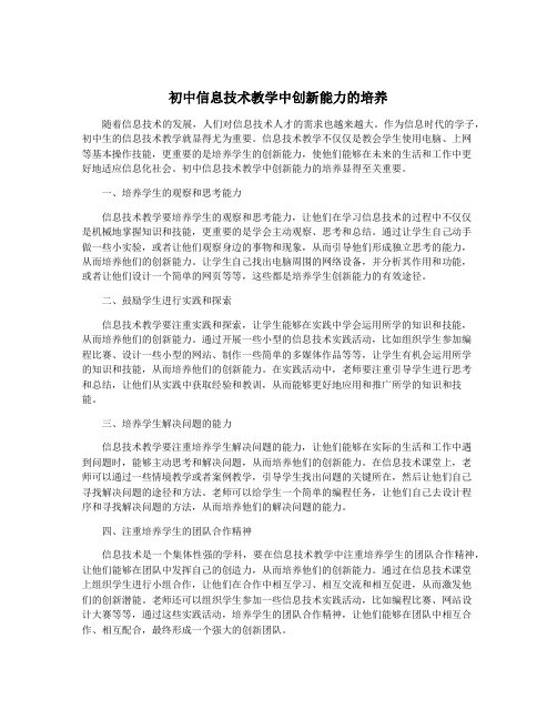 初中信息技术教学中创新能力的培养