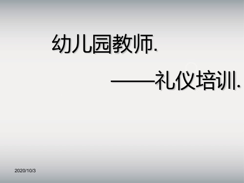 幼儿园教师礼仪培训PPT课件