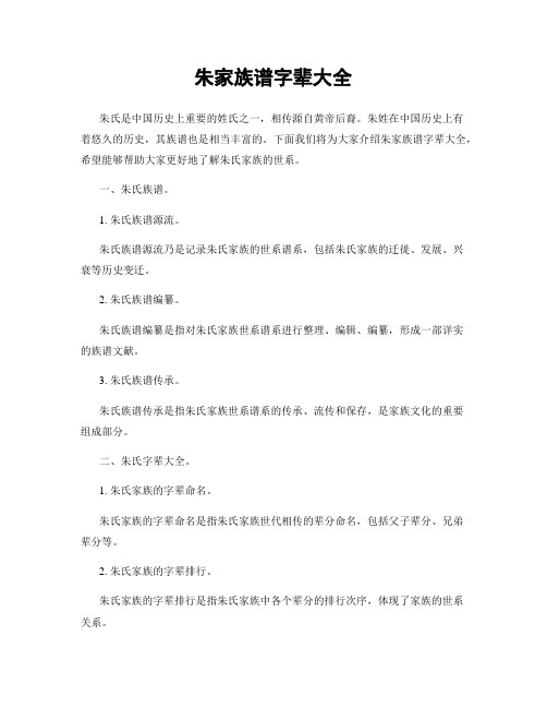 朱家族谱字辈大全