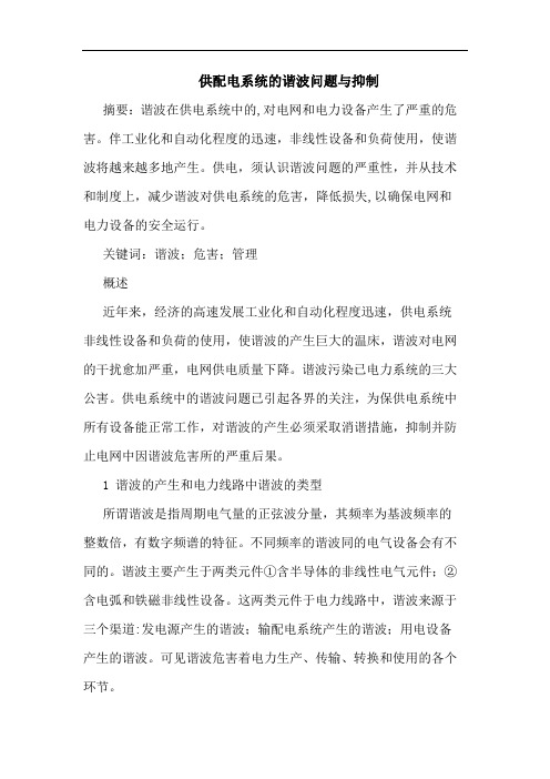 供配电系统的谐波问题与抑制