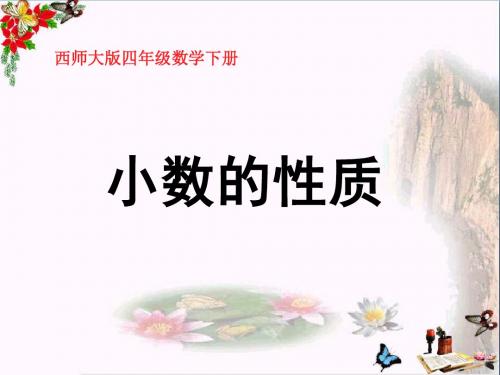 西师大版数学四年级下册《小数的性质》PPT课件之一2013