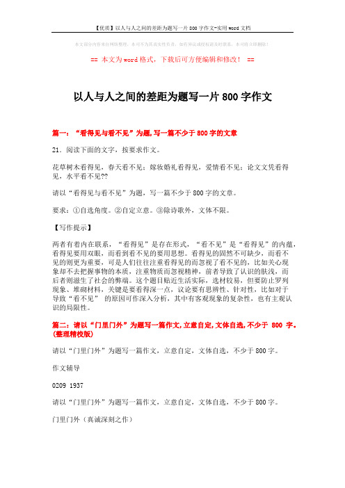 【优质】以人与人之间的差距为题写一片800字作文-实用word文档 (13页)