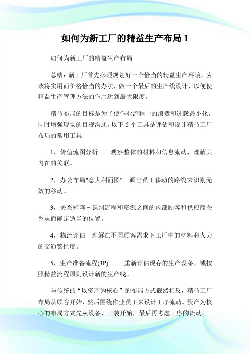 如何为新工厂的精益生产布局1.doc