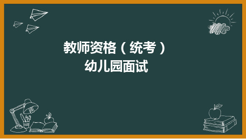 教师资格(统考)PPT部件：-幼儿园面试-绘画技能