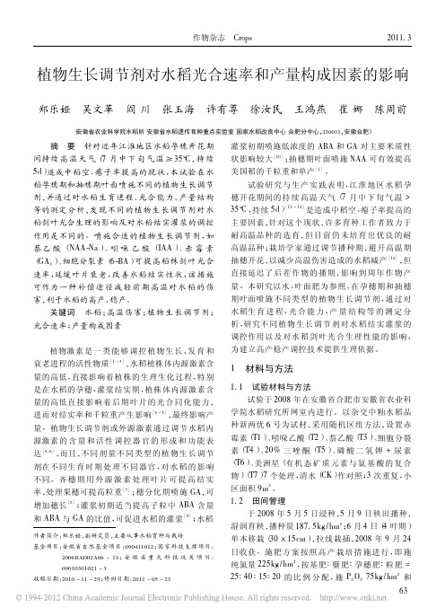 植物生长调节剂对水稻光合速率和产量构成因素的影响