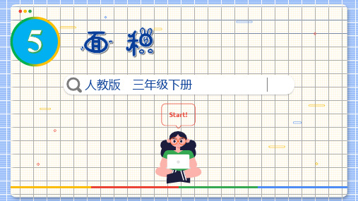 人教版三年级下册数学5.4  长方形、正方形面积的计算 (2)课件