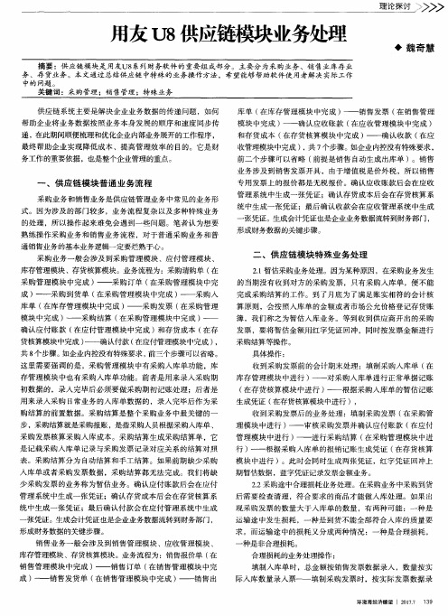 用友U8供应链模块业务处理