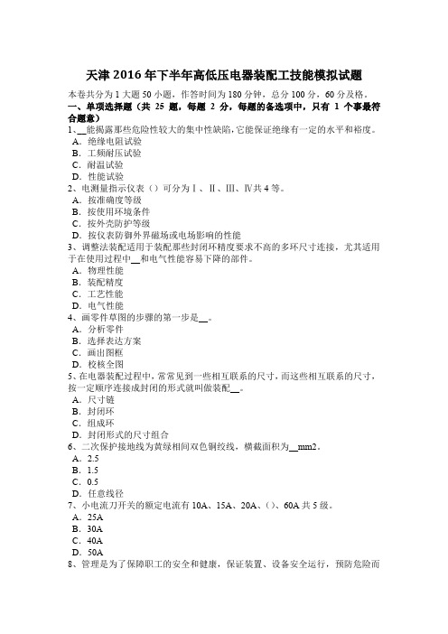 天津2016年下半年高低压电器装配工技能模拟试题
