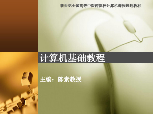 计算机基础教程--计算机课程规划教材【精品课件】