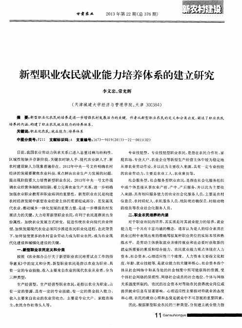 新型职业农民就业能力培养体系的建立研究