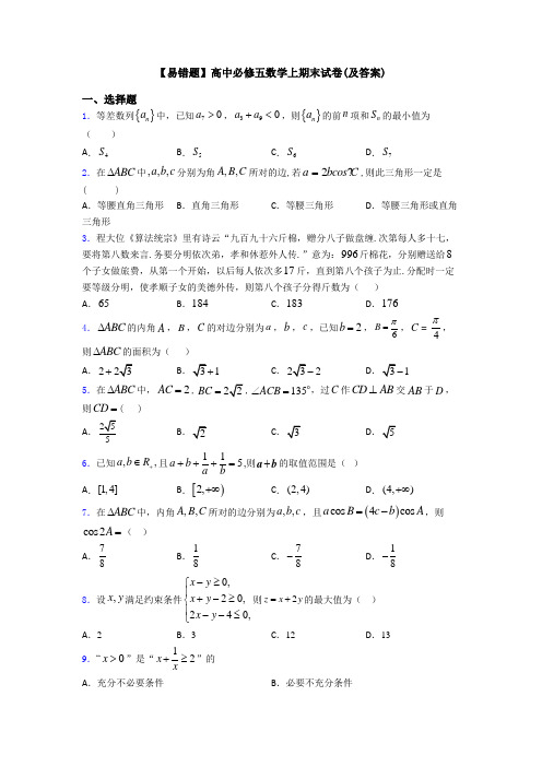 【易错题】高中必修五数学上期末试卷(及答案)