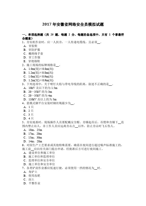 2017年安徽省网络安全员模拟试题