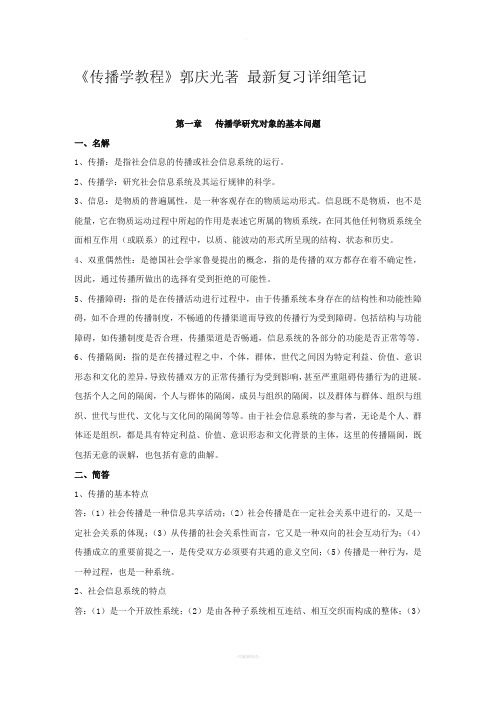 《传播学教程》郭庆光著-最新复习详细笔记