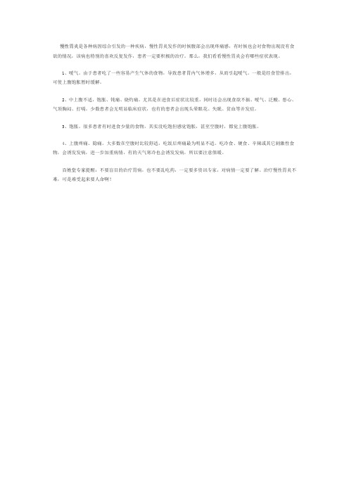 慢性胃炎会有哪些症状表现
