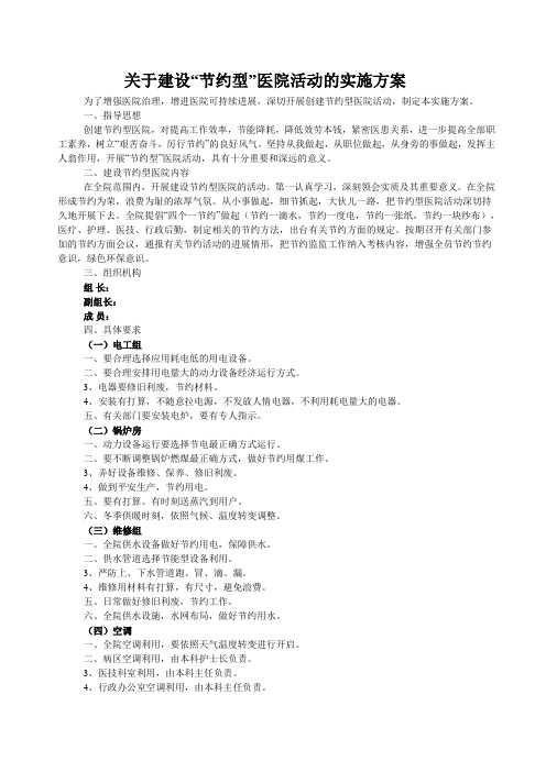 创建节约型医院实施方案