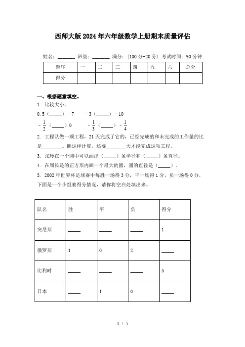 西师大版2024年六年级数学上册期末质量评估