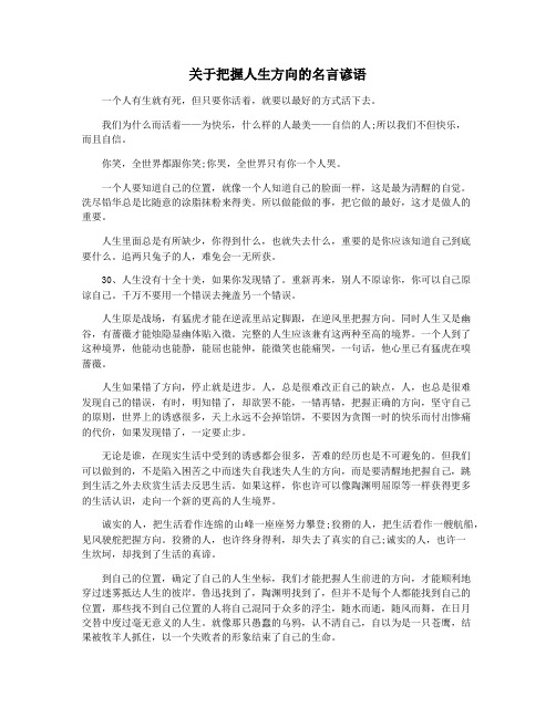 关于把握人生方向的名言谚语